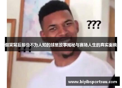 假笑背后那些不为人知的球星故事揭秘与赛场人生的真实面貌