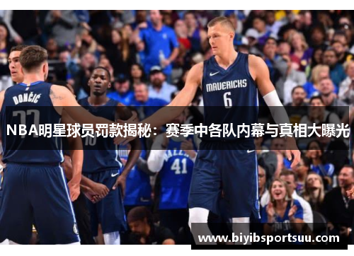 NBA明星球员罚款揭秘：赛季中各队内幕与真相大曝光