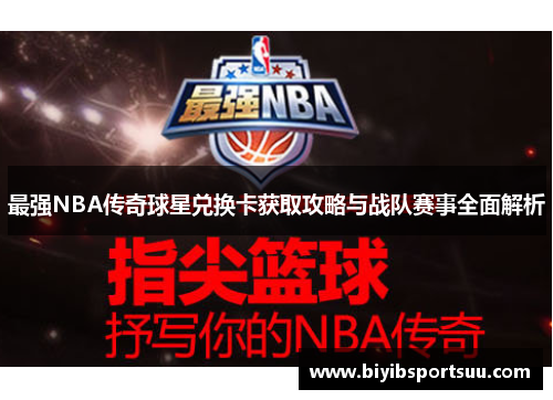 最强NBA传奇球星兑换卡获取攻略与战队赛事全面解析