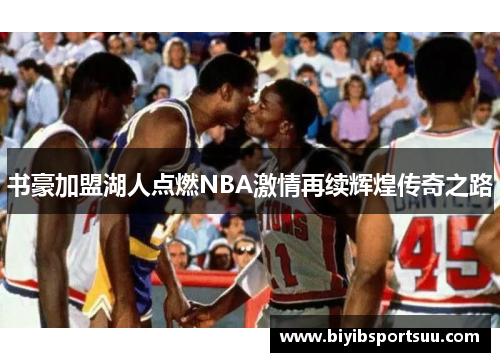 书豪加盟湖人点燃NBA激情再续辉煌传奇之路