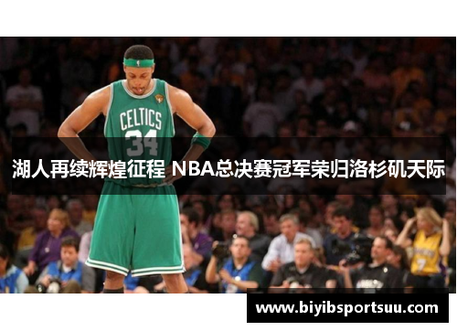 湖人再续辉煌征程 NBA总决赛冠军荣归洛杉矶天际